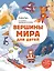 Вершины мира для детей (от 10 до 12 лет) — 3070639 — 1