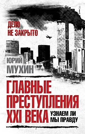Книга Главные преступления XXI века. Узнаем ли мы правду? (Юрий Мухин)