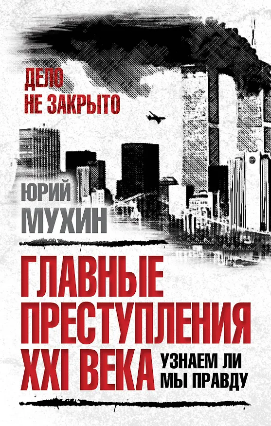 Книга Главные преступления XXI века. Узнаем ли мы правду? (Юрий Мухин) — 1