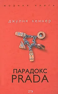 Парадокс Prada