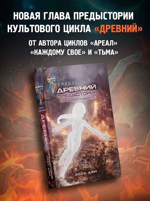 Книга Древний. Предыстория. Книга одиннадцатая. Асса Дэи (Сергей Тармашев) — 5