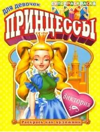 СуперРаскраска Для девочек Раскрась как художник Принцессы Виктория (мягк) (Омега) — 2165276 — 1