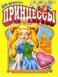 Книга СуперРаскраска Для девочек Раскрась как художник Принцессы Виктория (мягк) (Омега) () — 1