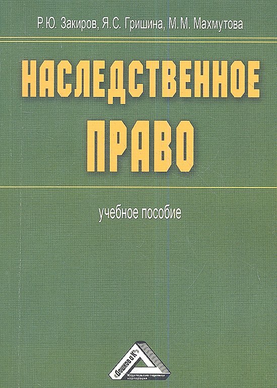 Наследственное право: Учебное пособие 2360277 — 1