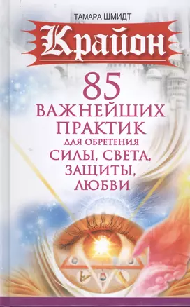 Крайон. 85 важнейших практик для обретения Силы, Света, Защиты и Любви — 2400435 — 1