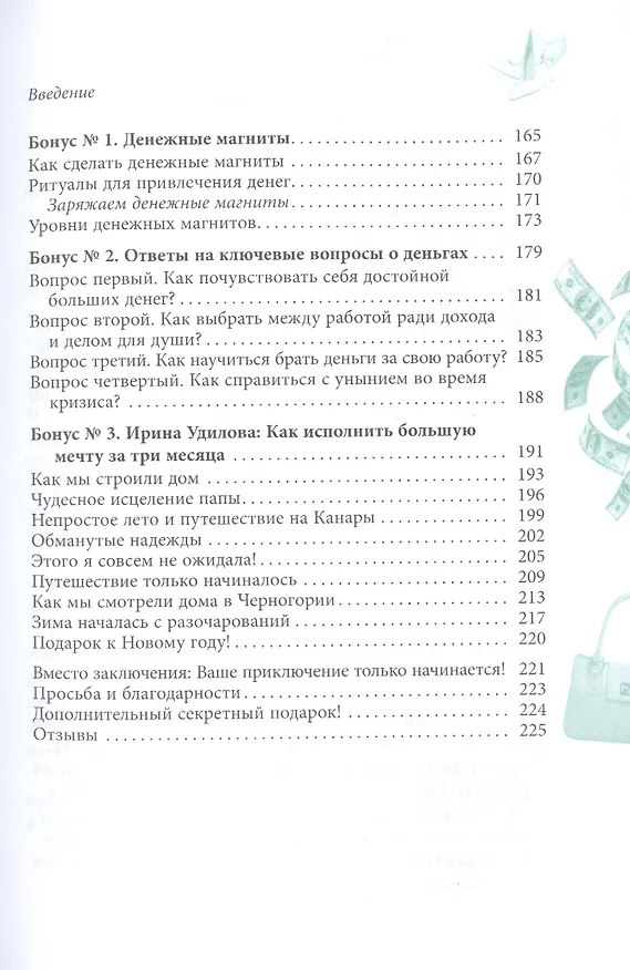 Книга Привлечение денег по-женски (Ирина Удилова) — 4