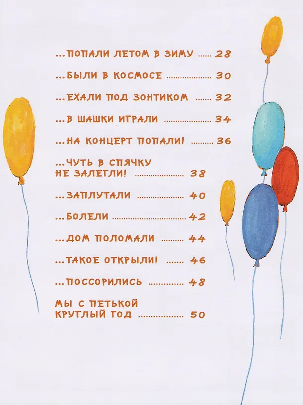 Книга Однажды мы с Петькой. Рассказы о первой дружбе (Анна Анисимова) — 3