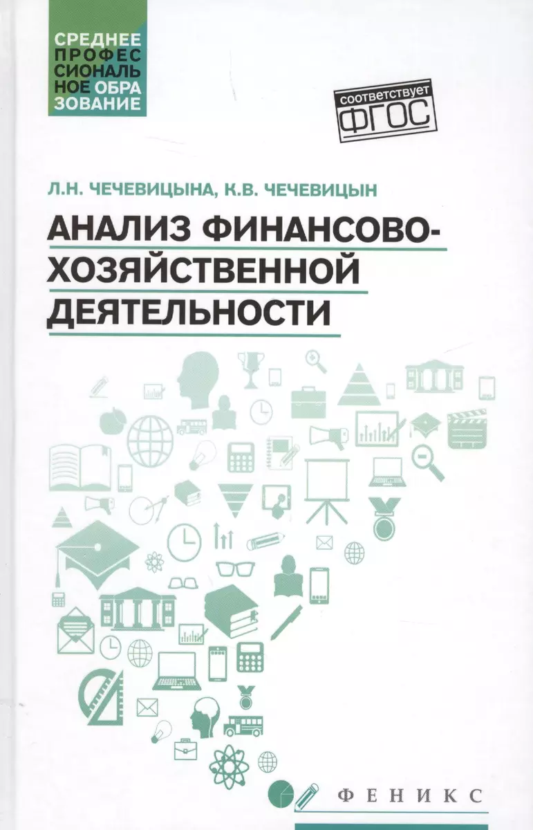 Анализ финансово-хозяйственной деятельности : учебник (Константин  Чечевицын, Людмила Чечевицына) - купить книгу с доставкой в  интернет-магазине «Читай-город». ISBN: 978-5-222-29886-2