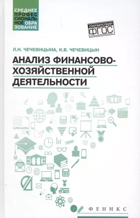 Анализ финансово-хозяйственной деятельности : учебник — 2628786 — 1