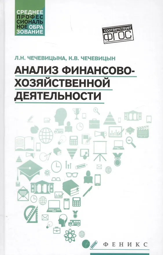 Книга Анализ финансово-хозяйственной деятельности : учебник (Людмила Чечевицына, Константин Чечевицын) — 1