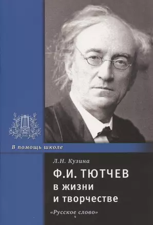 Ф.И. Тютчев в жизни и творчестве. Учебное пособие для школ, гимназий, лицеев и колледжей — 2807788 — 1