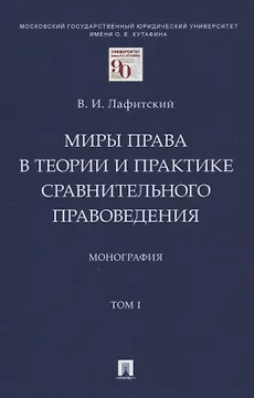 Миры права в теории и практике сравнительного правоведения. Монография. В 2-х томах.Том I