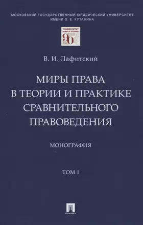 Миры права в теории и практике сравнительного правоведения. Монография. В 2-х томах.Том I — 2861468 — 1