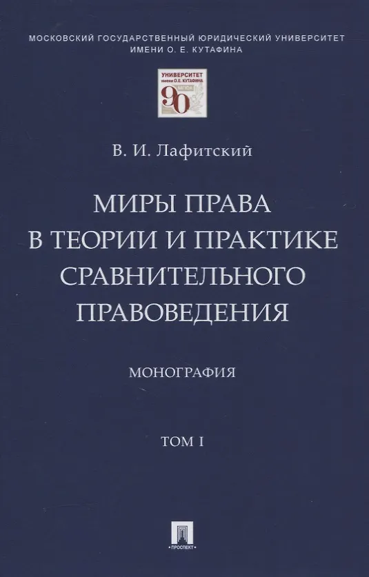 Книга Миры права в теории и практике сравнительного правоведения. Монография. В 2-х томах.Том I (Владимир Лафитский) — 1
