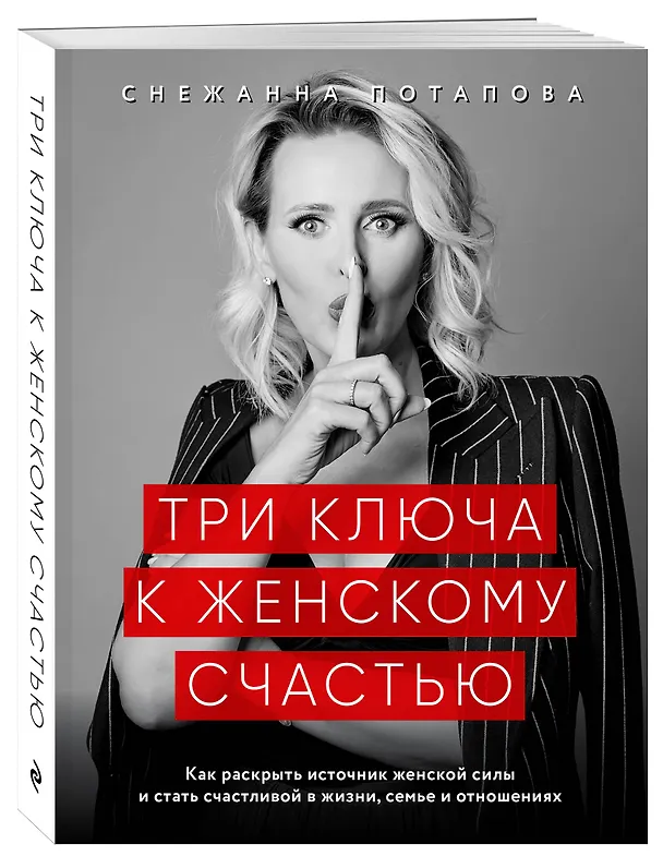 Книга Три ключа к женскому счастью (Снежанна Потапова) — 4