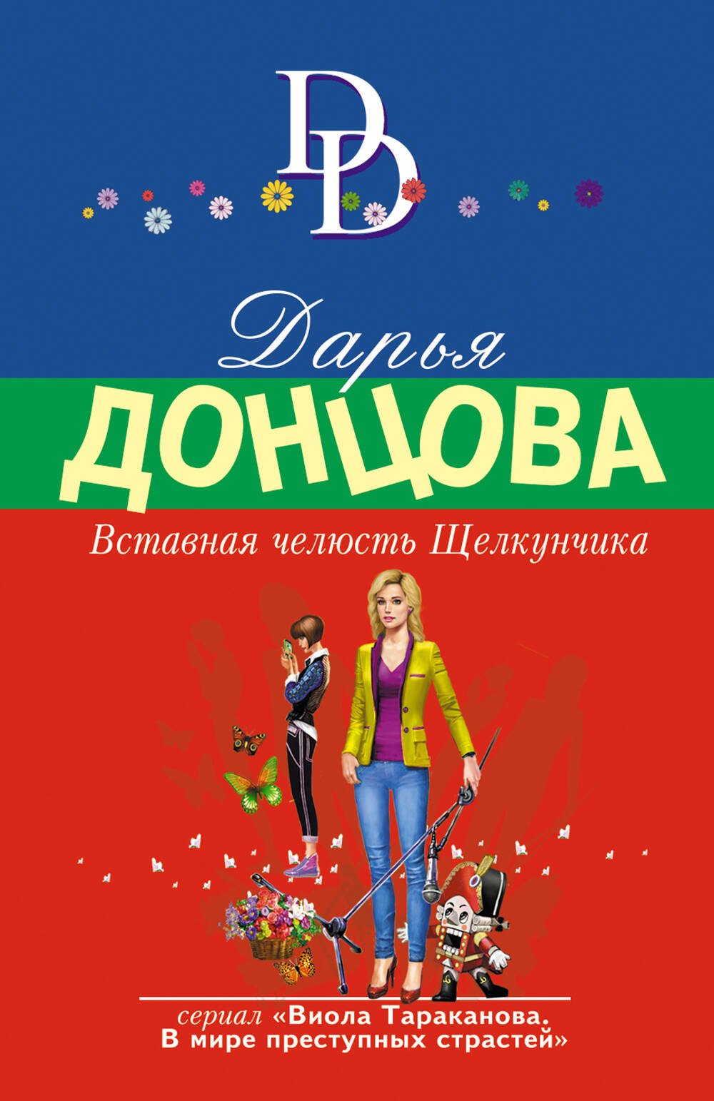 

Вставная челюсть Щелкунчика