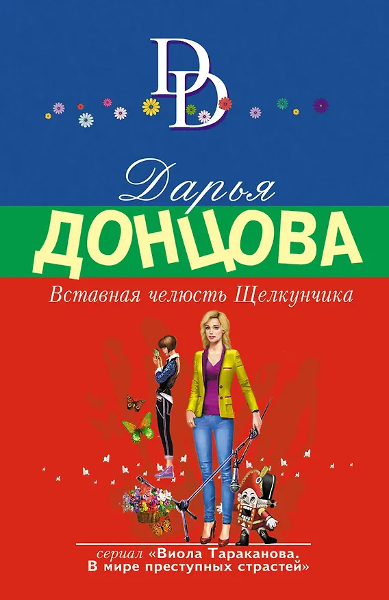 Книга Вставная челюсть Щелкунчика (Дарья Донцова) — 1
