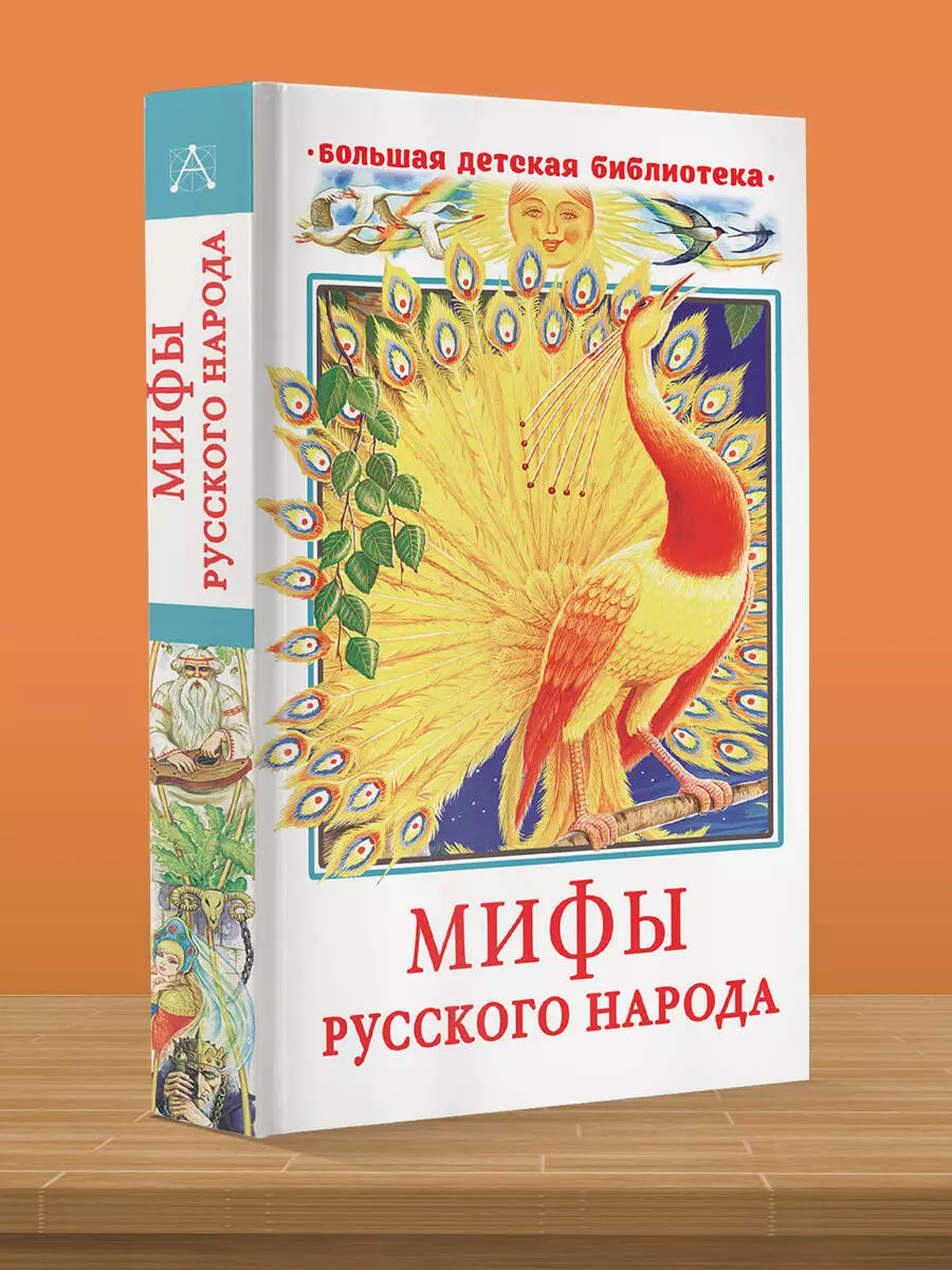 Мифы русского народа (Георгий Науменко) - купить книгу с доставкой в  интернет-магазине «Читай-город». ISBN: 978-5-17-148414-9