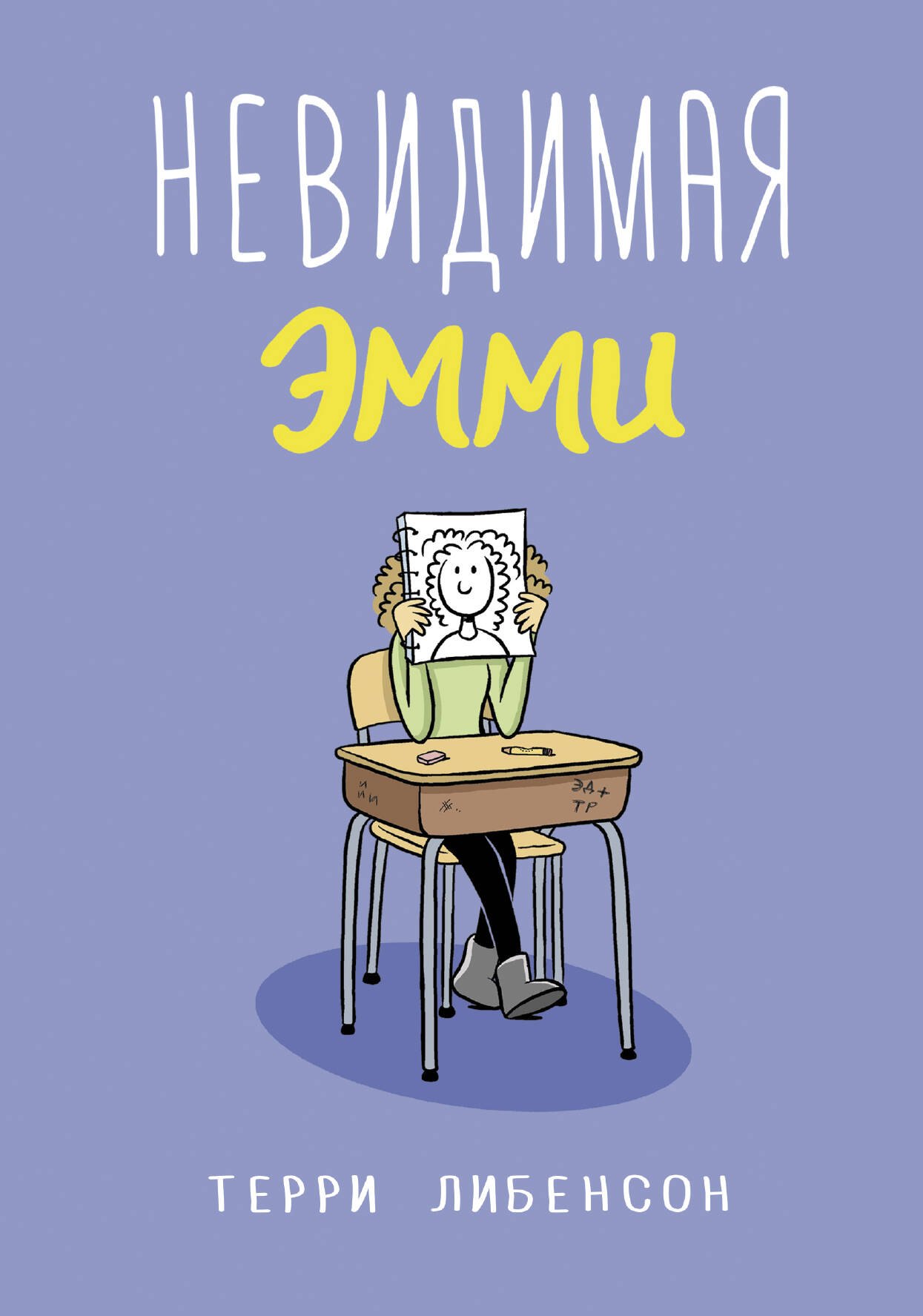 

Невидимая Эмми