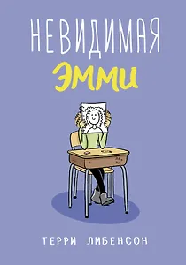 Невидимая Эмми
