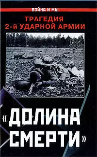 "Долина смерти". Трагедия 2-й ударной армии : сборник — 2203451 — 1