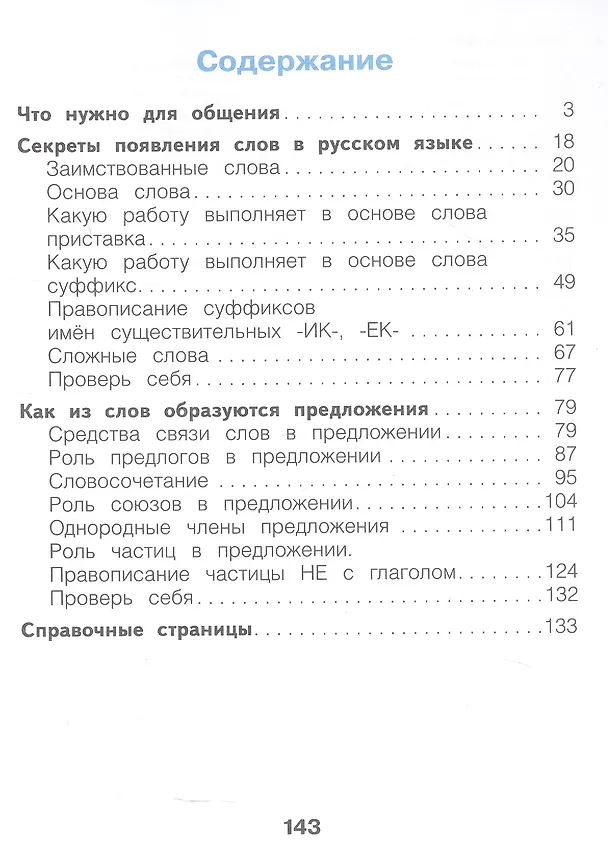 Книга Русский язык. 3 класс. Учебное пособие. В двух частях. Часть 1 (Наталия Нечаева, Светлана Яковлева) — 2