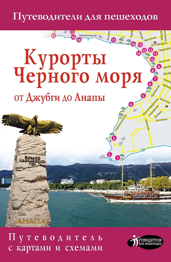 Книга Курорты Черного моря. От Джубги до Анапы () — 1