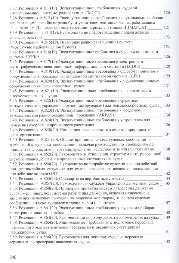 Книга Безопасность мореплавания/Часть 1. Основные международные нормативные документы в области системы управления безопасностью на море. Часть 2. Энергети (Леонид Михрин) — 11