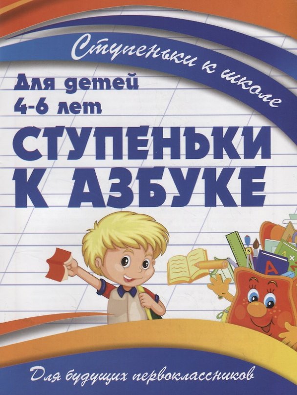 Книга Ступеньки к азбуке (В. Ивлева) — 1