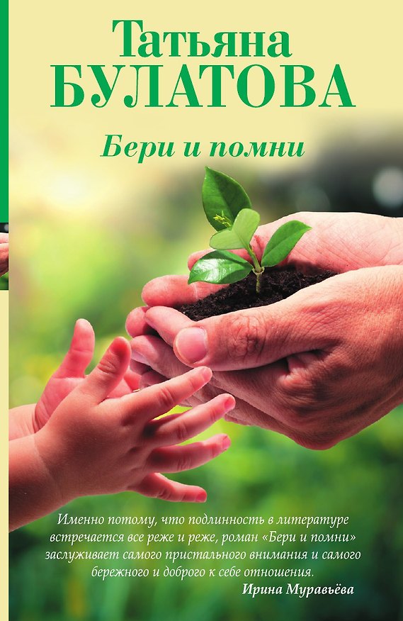 Книга Бери и помни (Татьяна Булатова) — 1