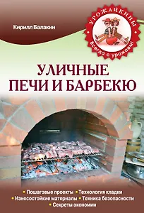 Уличные печи и барбекю