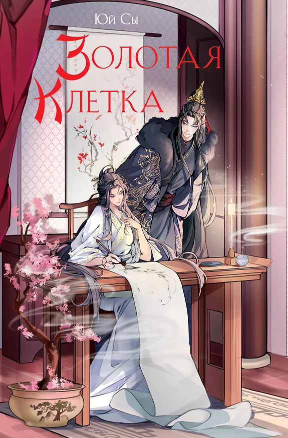 Книга Золотая клетка (Юй Сы) — 1