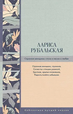 Книга Странная женщина: стихи и песни о любви (Лариса Рубальская)