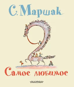 Самое любимое