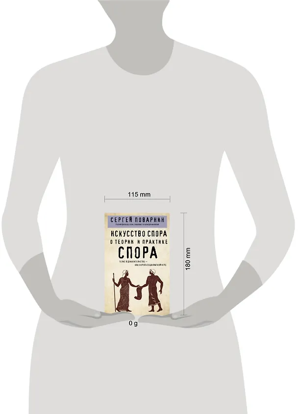 Книга Искусство спора. О теории и практике спора (Сергей Поварнин) — 5