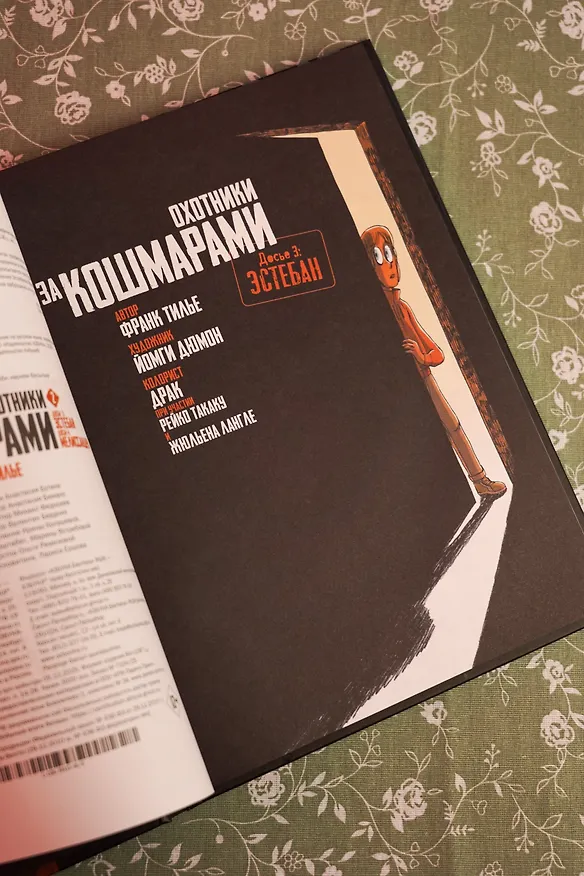 Охотники за кошмарами. Книга 2. Досье 3: Эстебан; Досье 4: Мелиссандра 3144058 — 13