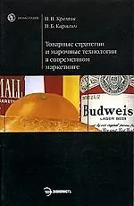 Книга Товарные стратегии и марочные технологии в современном маркетинге (Игорь Кретов)