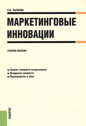 Маркетинговые инновации. Учебное пособие — 2525901 — 1