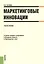 Маркетинговые инновации. Учебное пособие — 2525901 — 1