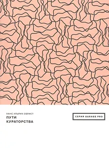 Пути кураторства