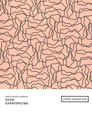 Книга Пути кураторства ()