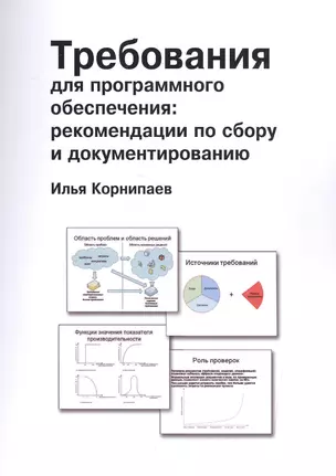 Требования для программного обеспечения: рекомендации по сбору и документированию — 2543466 — 1