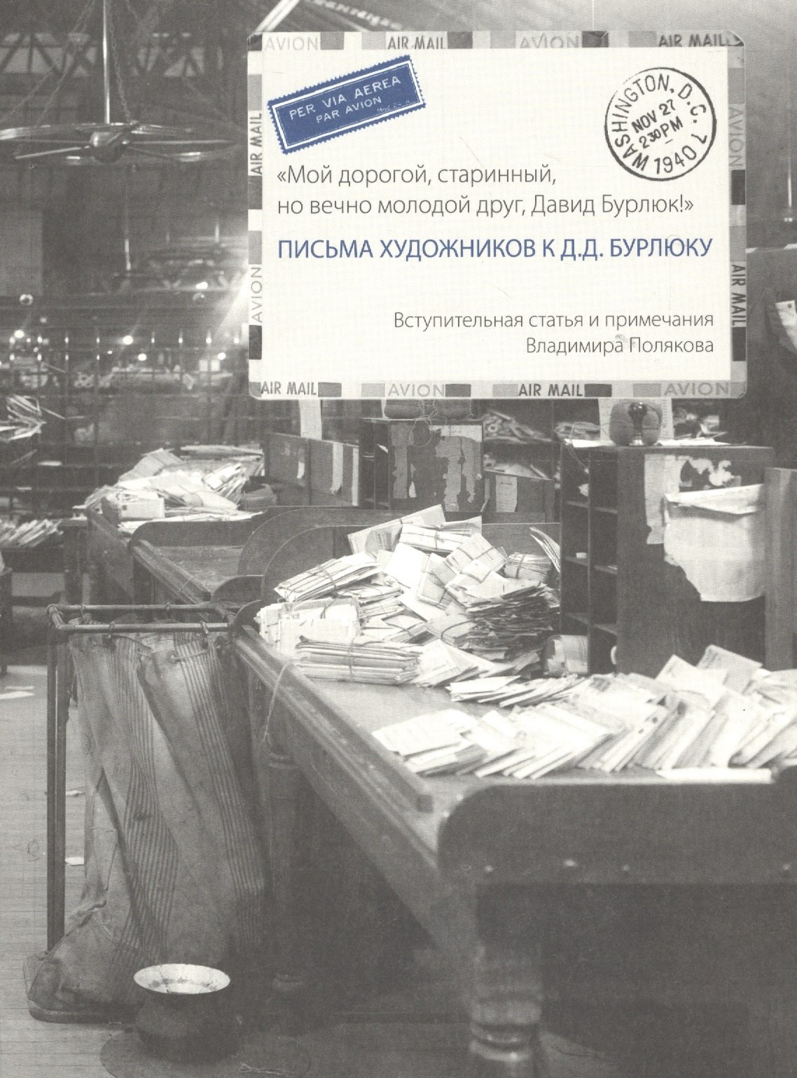 

Грюнд.Письма художников к Д.Д.Бурлюку