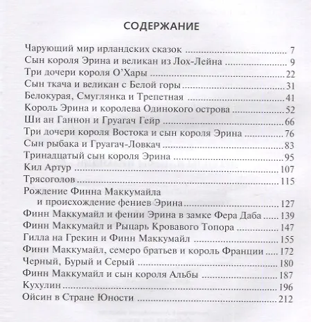 Книга Легенды и мифы Ирландии (Джеремия Кэртин) — 2