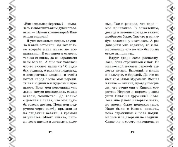 Книга Илья Муромец и Соловей-разбойник. История Ильи и Алёнушки (Курочкина Татьяна Игоревна) — 6
