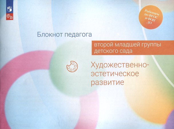 Книга Блокнот педагога второй младшей группы детского сада. Художественно-эстетическое развитие () — 1