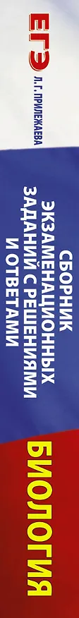 Книга Биология. Сборник экзаменационных заданий с решениями и ответами для подготовки к единому государственному экзамену (Лариса Прилежаева) — 3