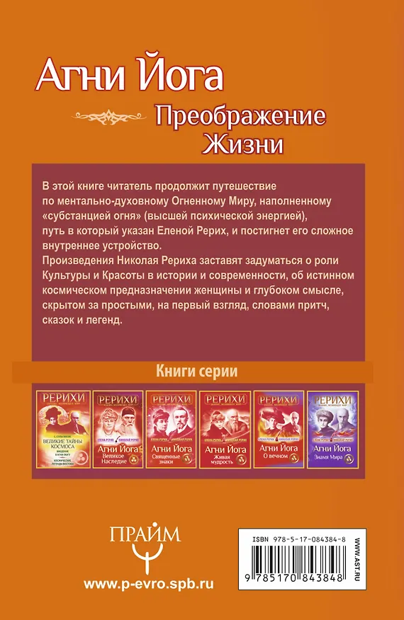 Книга Агни Йога. Преображение жизни (Елена Рерих, Николай Рерих) — 2