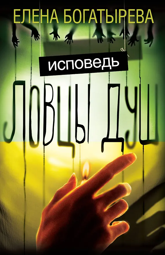 Книга Ловцы душ. Исповедь (Елена Богатырева) — 1