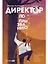 Директор по призванию. Как изменить мир к лучшему с помощью корпоративного управления — 2966318 — 1